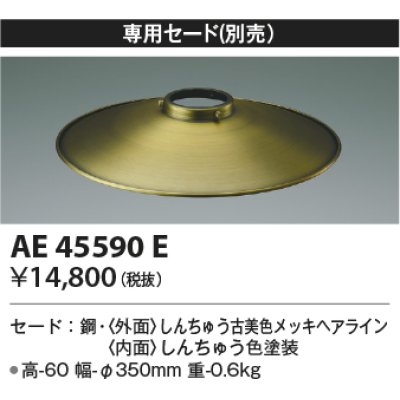 画像1: コイズミ照明　AE45590E　ペンダント 専用セード(別売) しんちゅう古美色メッキ