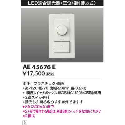 画像1: コイズミ照明　AE45676E　LED適合調光器 位相制御方式(100V) 300Wタイプ ホワイト
