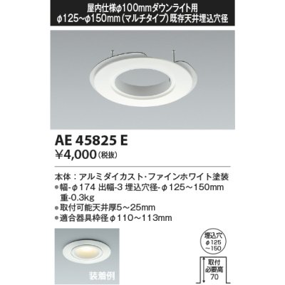 画像1: コイズミ照明　AE45825E　ダウンライト M型ダウンライト用リニューアルプレート φ100 ダウンライト用