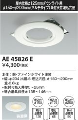 コイズミ照明　AE45826E　ダウンライト M型ダウンライト用リニューアルプレート φ125 ダウンライト用