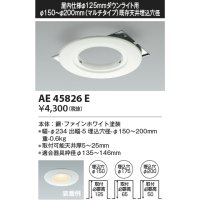 コイズミ照明　AE45826E　ダウンライト M型ダウンライト用リニューアルプレート φ125 ダウンライト用
