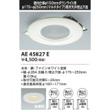 コイズミ照明　AE45827E　ダウンライト M型ダウンライト用リニューアルプレート φ150 ダウンライト用