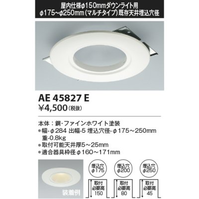 画像1: コイズミ照明　AE45827E　ダウンライト M型ダウンライト用リニューアルプレート φ150 ダウンライト用