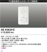 コイズミ照明　AE45829E　Fit調色専用調光器 2線式1回路用コントローラ 埋込ボックス取付専用 ホワイト