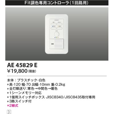 画像1: コイズミ照明　AE45829E　Fit調色専用調光器 2線式1回路用コントローラ 埋込ボックス取付専用 ホワイト