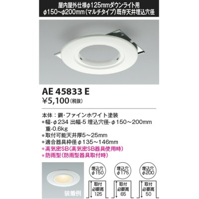 画像1: コイズミ照明　AE45833E　ダウンライト 軒下用リニューアルプレート 屋内屋外兼用 φ125 ダウンライト用 防雨型