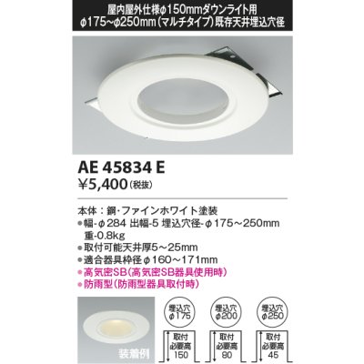 画像1: コイズミ照明　AE45834E　ダウンライト 軒下用リニューアルプレート 屋内屋外兼用 φ150 ダウンライト用 防雨型