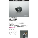 コイズミ照明　AE47332E　部品 グレアカットフード(カットタイプ) ブラック 防雨型