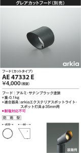 コイズミ照明　AE47332E　部品 グレアカットフード(カットタイプ) ブラック 防雨型