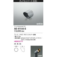 コイズミ照明　AE47333E　部品 グレアカットフード(カットタイプ) シルバー 防雨型