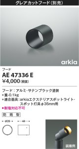 コイズミ照明　AE47336E　部品 グレアカットフード ブラック 防雨型