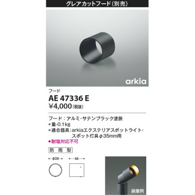 画像1: コイズミ照明　AE47336E　部品 グレアカットフード ブラック 防雨型