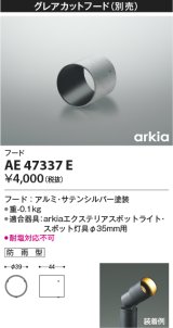 コイズミ照明　AE47337E　部品 グレアカットフード シルバー 防雨型