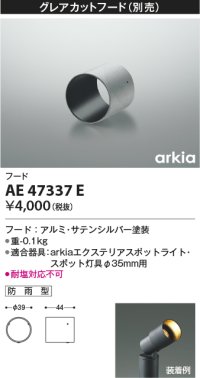 コイズミ照明　AE47337E　部品 グレアカットフード シルバー 防雨型