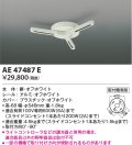 コイズミ照明　AE47487E　部材 スライドコンセント ランダム配灯ダクトプラグ スライドコンセント 白色