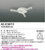 コイズミ照明　AE47487E　部材 スライドコンセント ランダム配灯ダクトプラグ スライドコンセント 白色