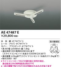 コイズミ照明　AE47487E　部材 スライドコンセント ランダム配灯ダクトプラグ スライドコンセント 白色