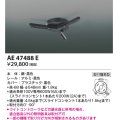 コイズミ照明　AE47488E　部材 スライドコンセント ランダム配灯ダクトプラグ スライドコンセント 黒色