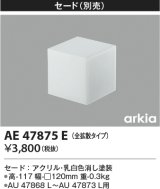 コイズミ照明　AE47875E　エクステリアライト 別売セード 全拡散タイプ