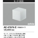 コイズミ照明　AE47876E　エクステリアライト 別売セード 天面遮光タイプ