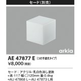 コイズミ照明　AE47877E　エクステリアライト 別売セード コの字遮光タイプ