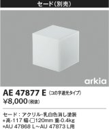 コイズミ照明　AE47877E　エクステリアライト 別売セード コの字遮光タイプ