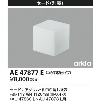 画像1: コイズミ照明　AE47877E　エクステリアライト 別売セード コの字遮光タイプ