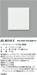 コイズミ照明　AE48145E　マルチシグナルコンバータ
