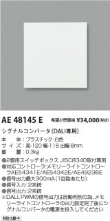 コイズミ照明　AE48145E　マルチシグナルコンバータ