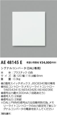 コイズミ照明　AE48145E　マルチシグナルコンバータ
