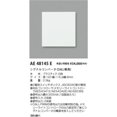画像1: コイズミ照明　AE48145E　マルチシグナルコンバータ