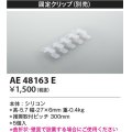 コイズミ照明　AE48163E　部品 固定クリップ(5個入) シリコン 半透明