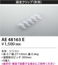 コイズミ照明　AE48163E　部品 固定クリップ(5個入) シリコン 半透明