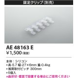 コイズミ照明　AE48163E　部品 固定クリップ(5個入) シリコン 半透明