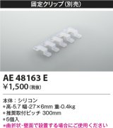 コイズミ照明　AE48163E　部品 固定クリップ(5個入) シリコン 半透明