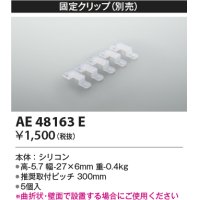 コイズミ照明　AE48163E　部品 固定クリップ(5個入) シリコン 半透明