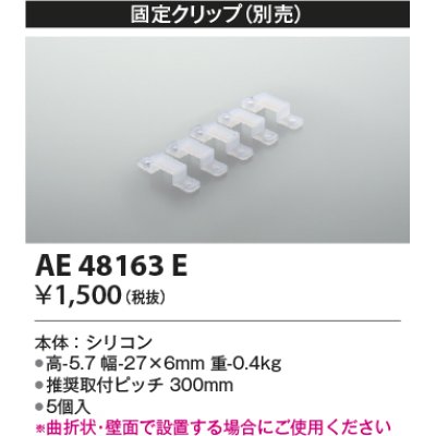 画像1: コイズミ照明　AE48163E　部品 固定クリップ(5個入) シリコン 半透明