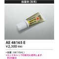 コイズミ照明　AE48165E　部品 エンドキャップ用接着