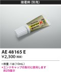 コイズミ照明　AE48165E　部品 エンドキャップ用接着
