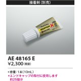 コイズミ照明　AE48165E　部品 エンドキャップ用接着