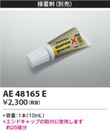 コイズミ照明　AE48165E　部品 エンドキャップ用接着