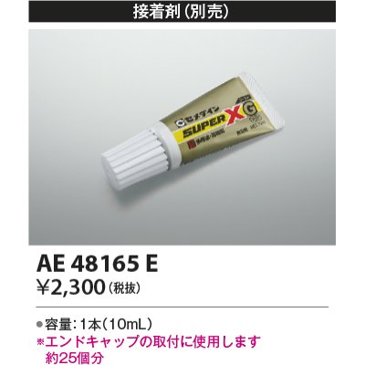 画像1: コイズミ照明　AE48165E　部品 エンドキャップ用接着
