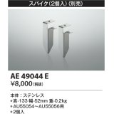 コイズミ照明　AE49044E　部品 エクステリア間接照明オプションパーツ スパイク２個入