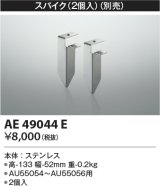 コイズミ照明　AE49044E　部品 エクステリア間接照明オプションパーツ スパイク２個入