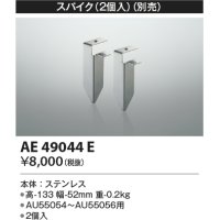 コイズミ照明　AE49044E　部品 エクステリア間接照明オプションパーツ スパイク２個入