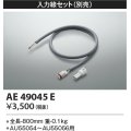 コイズミ照明　AE49045E　部品 エクステリア間接照明オプションパーツ 入力線セット