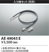 コイズミ照明　AE49045E　部品 エクステリア間接照明オプションパーツ 入力線セット