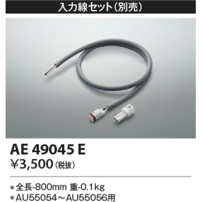 画像1: コイズミ照明　AE49045E　部品 エクステリア間接照明オプションパーツ 入力線セット