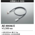コイズミ照明　AE49046E　部品 エクステリア間接照明オプションパーツ 中間線セット
