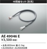 コイズミ照明　AE49046E　部品 エクステリア間接照明オプションパーツ 中間線セット